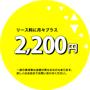 リース料金に月々プラス2200円