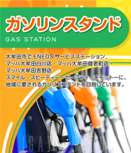 大牟田市でENEOSサービスステーション。地域に愛されるガソリンスタンドを目指しています