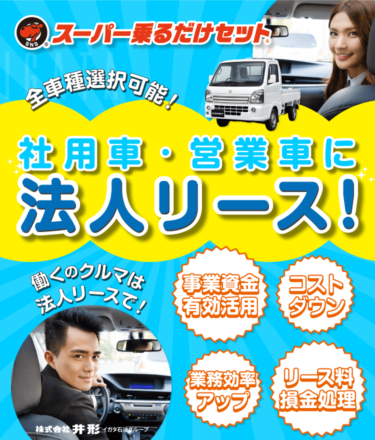 社用車・営業車に法人リース！事業資金有効活用、コストダウン、業務効率アップ、リース料損金処理が可能です。