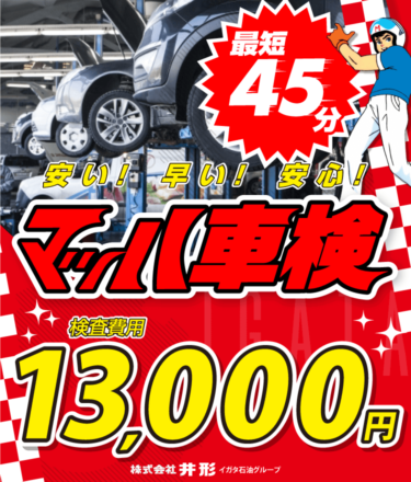 安い！早い！安心のマッハ車検！検査費用13000円